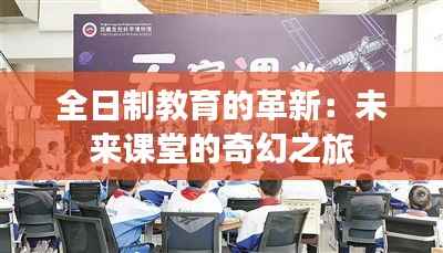 全日制教育的革新：未来课堂的奇幻之旅