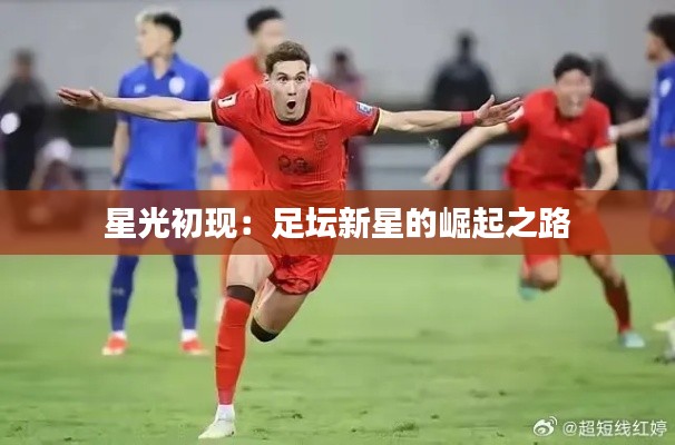 星光初现：足坛新星的崛起之路
