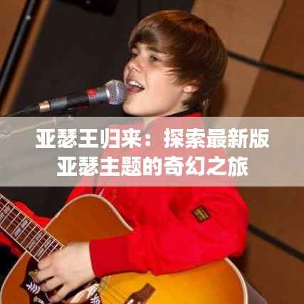 亚瑟王归来：探索最新版亚瑟主题的奇幻之旅