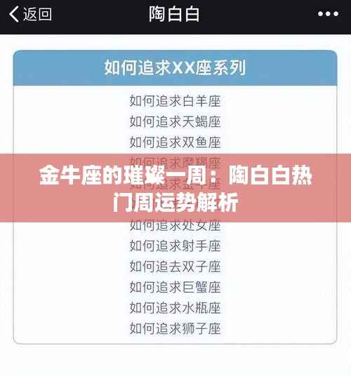 金牛座的璀璨一周：陶白白热门周运势解析