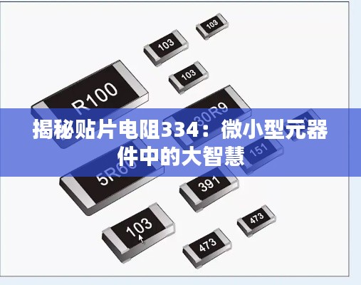 揭秘贴片电阻334：微小型元器件中的大智慧