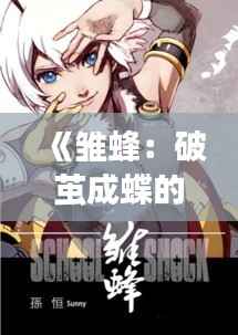 《雏蜂：破茧成蝶的青春战歌》