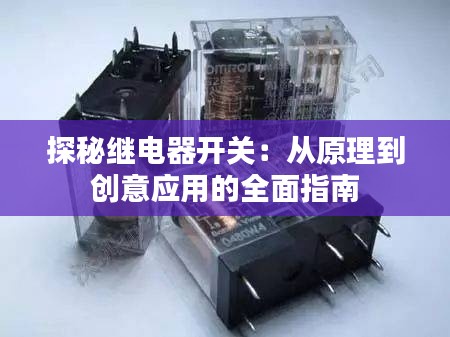探秘继电器开关：从原理到创意应用的全面指南
