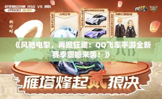 《风驰电掣，再掀狂澜：QQ飞车手游全新赛季震撼来袭！》