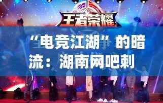 “电竞江湖”的暗流：湖南网吧刺案背后的故事