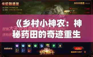 《乡村小神农：神秘药田的奇迹重生》