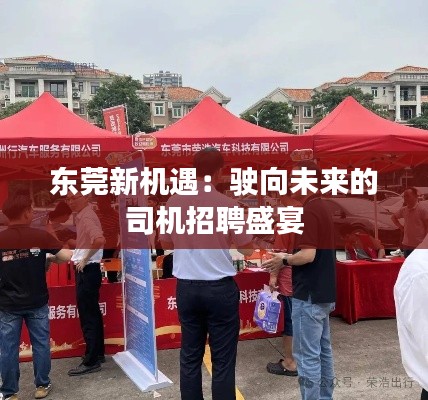 东莞新机遇：驶向未来的司机招聘盛宴