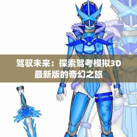 驾驭未来：探索驾考模拟3D最新版的奇幻之旅