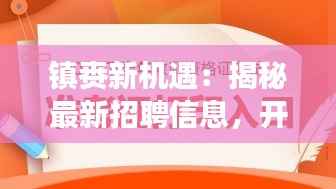 镇赉新机遇：揭秘最新招聘信息，开启职场新篇章