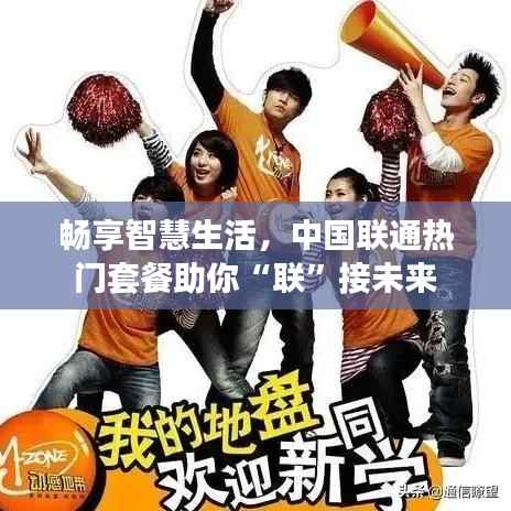 畅享智慧生活，中国联通热门套餐助你“联”接未来