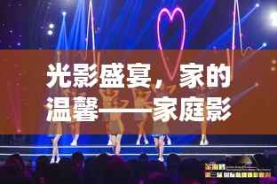 光影盛宴，家的温馨——家庭影院里的热门电影之夜