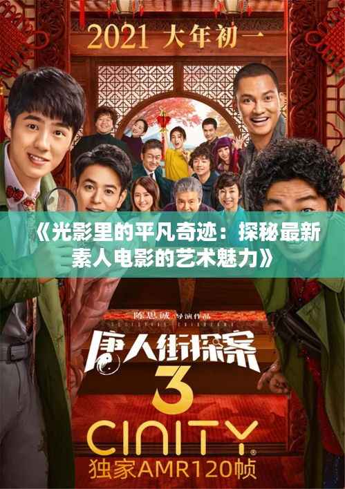 《光影里的平凡奇迹：探秘最新素人电影的艺术魅力》