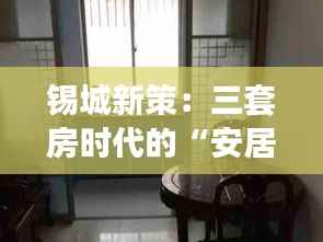 锡城新策：三套房时代的“安居乐业”新篇章