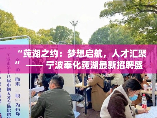 “莼湖之约：梦想启航，人才汇聚” —— 宁波奉化莼湖最新招聘盛宴