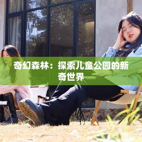 奇幻森林：探索儿童公园的新奇世界