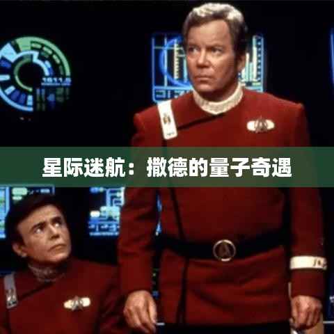 星际迷航：撒德的量子奇遇