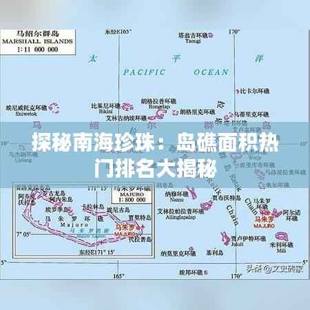 探秘南海珍珠：岛礁面积热门排名大揭秘