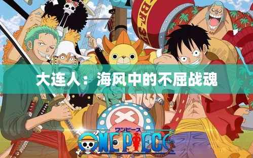 大连人：海风中的不屈战魂