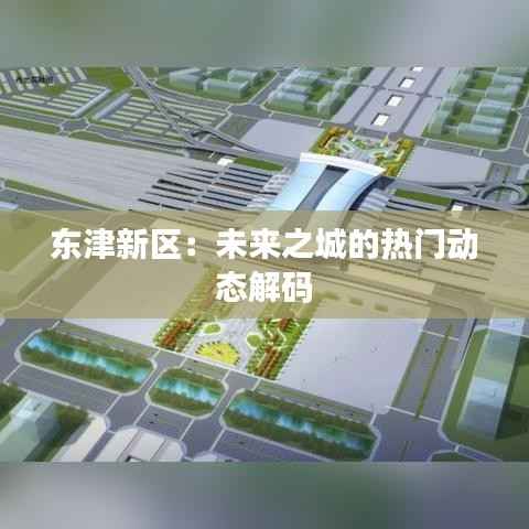 东津新区：未来之城的热门动态解码