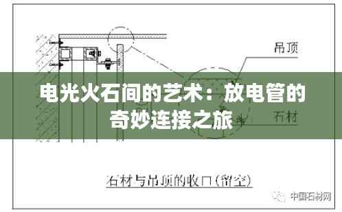 电光火石间的艺术：放电管的奇妙连接之旅