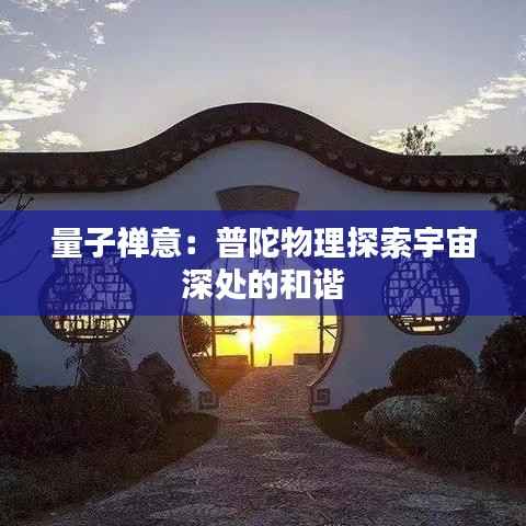 量子禅意：普陀物理探索宇宙深处的和谐