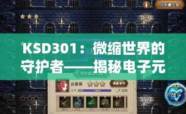 KSD301：微缩世界的守护者——揭秘电子元件中的“温度卫士”