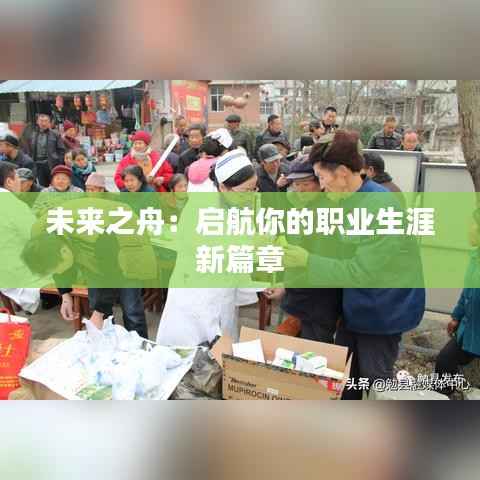 未来之舟：启航你的职业生涯新篇章