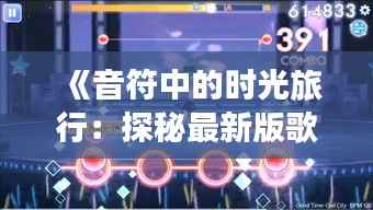 《音符中的时光旅行：探秘最新版歌曲的奇幻之旅》