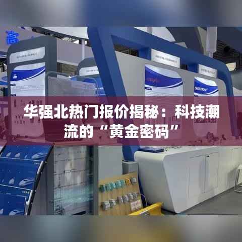 华强北热门报价揭秘：科技潮流的“黄金密码”