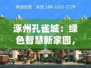 涿州孔雀城：绿色智慧新家园，引领未来生活新风尚