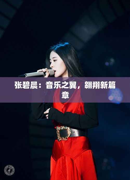 张碧晨：音乐之翼，翱翔新篇章
