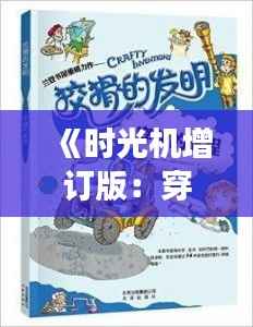 《时光机增订版：穿越未来的奇幻之旅》