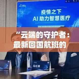 “云端的守护者：最新回国航班的抗疫新篇章”