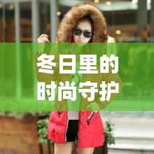 冬日里的时尚守护：热门款女袄的魅力