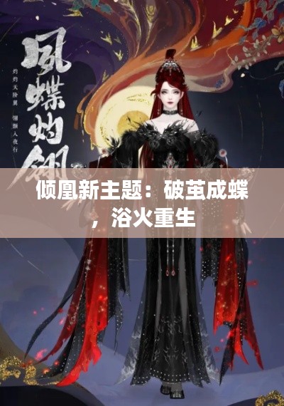 倾凰新主题：破茧成蝶，浴火重生