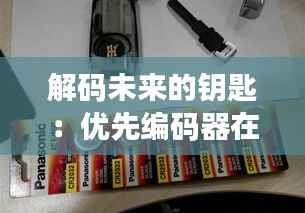 解码未来的钥匙：优先编码器在电子世界的奇妙之旅