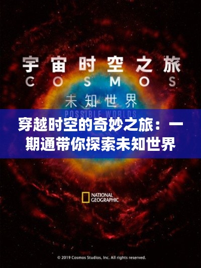 穿越时空的奇妙之旅：一期通带你探索未知世界