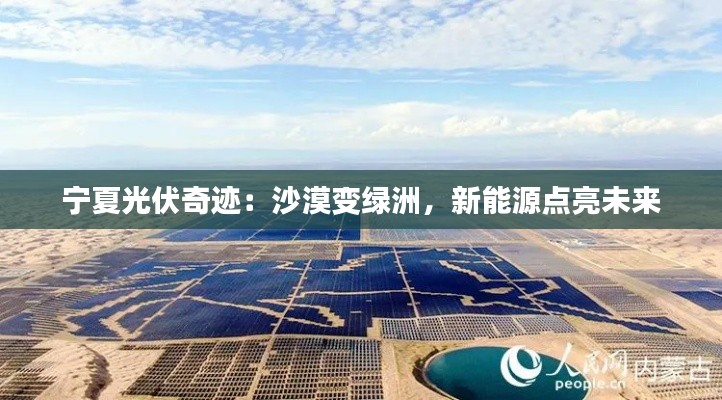 宁夏光伏奇迹：沙漠变绿洲，新能源点亮未来