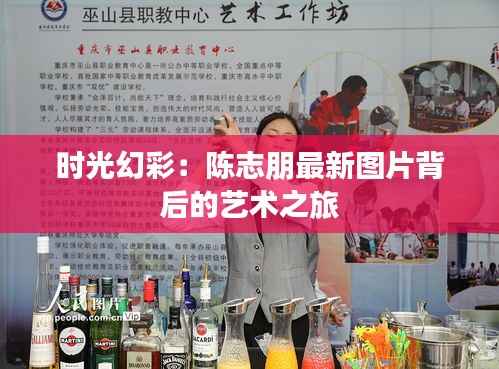 时光幻彩：陈志朋最新图片背后的艺术之旅