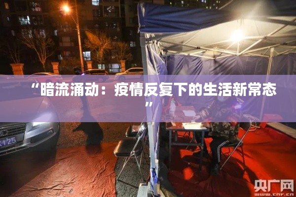 “暗流涌动:疫情反复下的生活新常态”