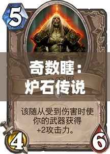 奇数瞎：炉石传说中的不对称美学