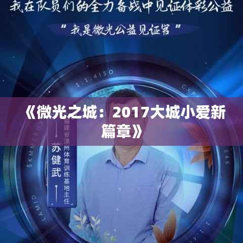 《微光之城：2017大城小爱新篇章》