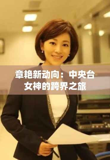 章艳新动向：中央台女神的跨界之旅
