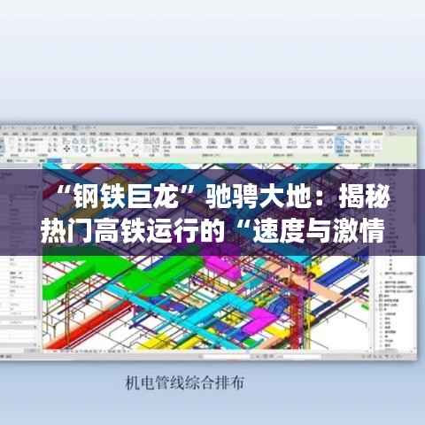 “钢铁巨龙”驰骋大地：揭秘热门高铁运行的“速度与激情”