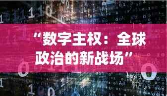 “数字主权：全球政治的新战场”
