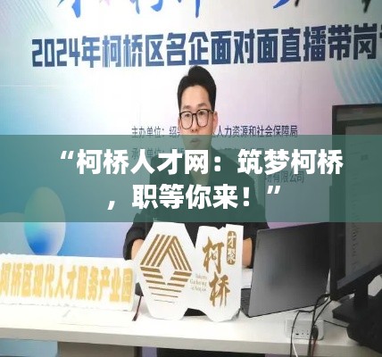 “柯桥人才网：筑梦柯桥，职等你来！”