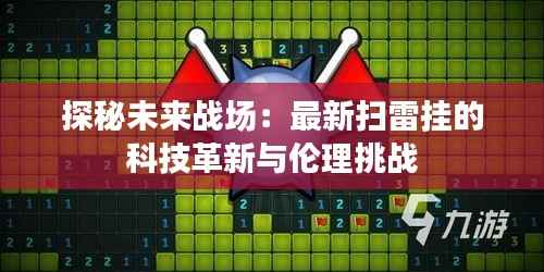 探秘未来战场：最新扫雷挂的科技革新与伦理挑战
