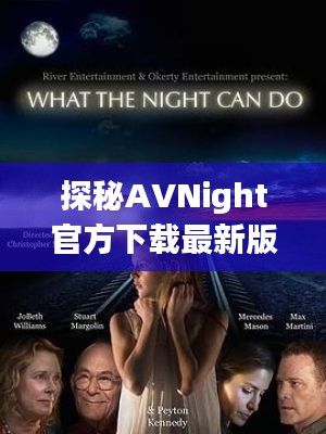 探秘AVNight官方下载最新版：夜幕下的视听盛宴