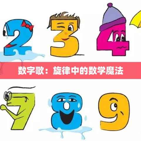 数字歌：旋律中的数学魔法