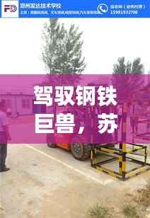 驾驭钢铁巨兽，苏州叉车工招募令——开启你的职业新篇章！